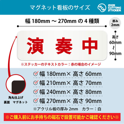 演奏中 横長マグネット看板 寸法図 幅180〜270mm 高さ60〜90mm 厚み2mm 裏面マグネット