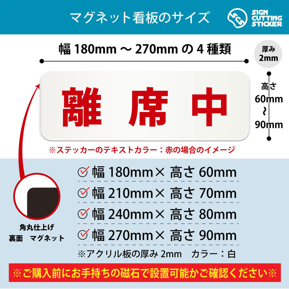 離席中 横長マグネット看板 寸法図 幅180〜270mm 高さ60〜90mm 厚み2mm 裏面マグネット