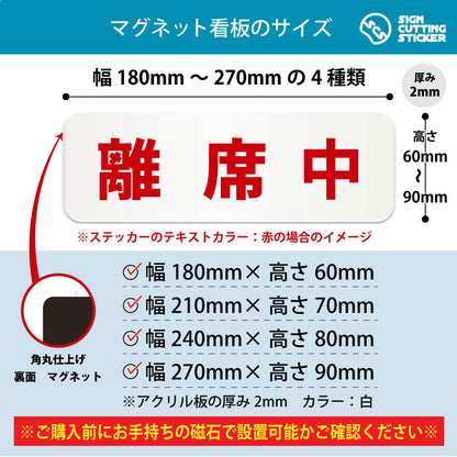 離席中 横長マグネット看板 寸法図 幅180〜270mm 高さ60〜90mm 厚み2mm 裏面マグネット