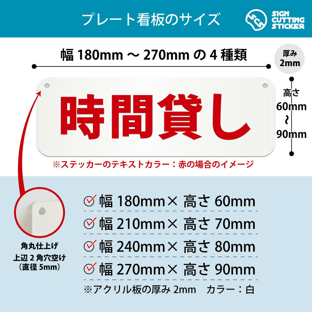 時間貸し 横長プレート看板 寸法図 幅180〜270mm 高さ60〜90mm 厚み2mm 角丸・穴あけ加工済み