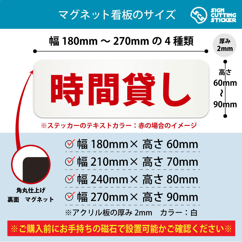 時間貸し 横長マグネット看板 寸法図 幅180〜270mm 高さ60〜90mm 厚み2mm 裏面マグネット
