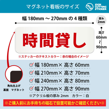 時間貸し 横長マグネット看板 寸法図 幅180〜270mm 高さ60〜90mm 厚み2mm 裏面マグネット