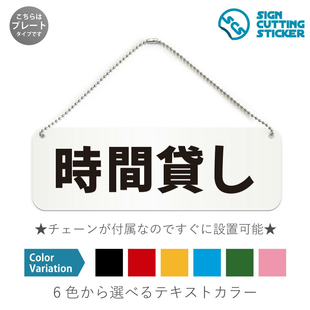 時間貸し と書かれた横長プレート看板 白いアクリル板・ボールチェーン付き