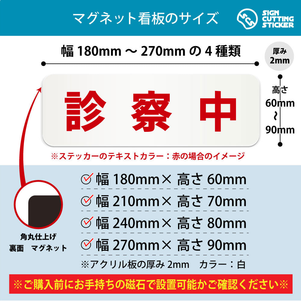 診察中 横長マグネット看板 寸法図 幅180〜270mm 高さ60〜90mm 厚み2mm 裏面マグネット