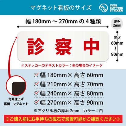 診察中 横長マグネット看板 寸法図 幅180〜270mm 高さ60〜90mm 厚み2mm 裏面マグネット