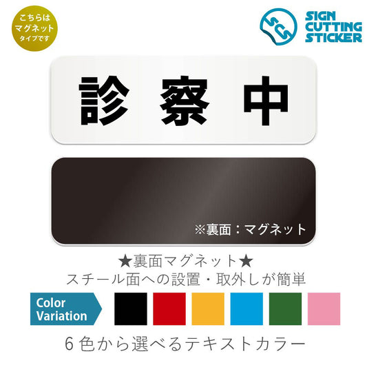 診察中 と書かれた横長マグネット看板 白いアクリル板・裏面マグネット