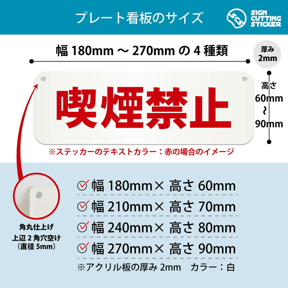 喫煙禁止 横長プレート看板 寸法図 幅180〜270mm 高さ60〜90mm 厚み2mm 角丸・穴あけ加工済み