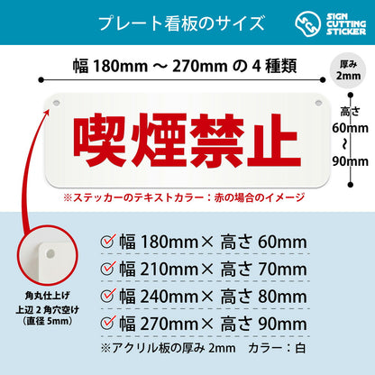 喫煙禁止 横長プレート看板 寸法図 幅180〜270mm 高さ60〜90mm 厚み2mm 角丸・穴あけ加工済み