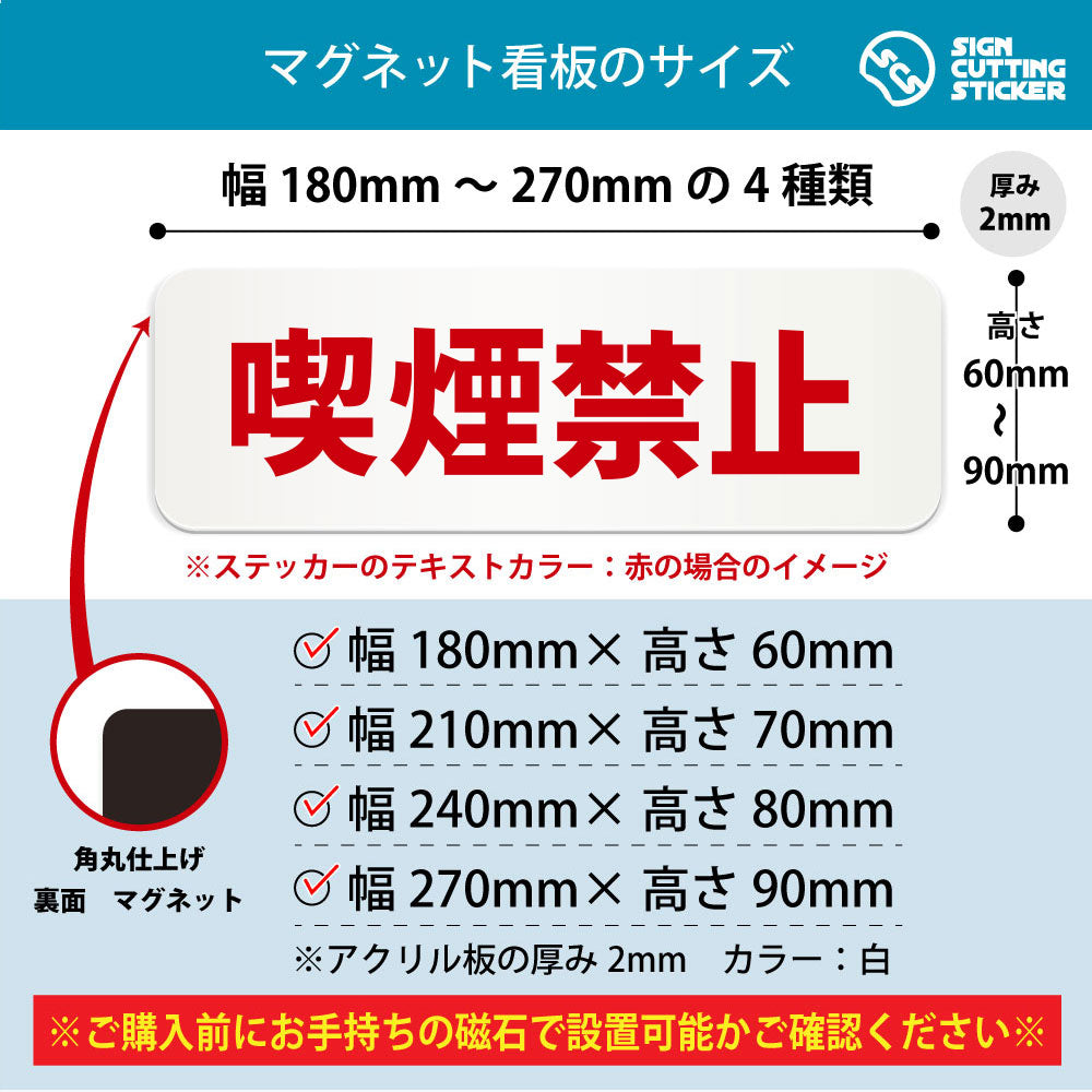 喫煙禁止 横長マグネット看板 寸法図 幅180〜270mm 高さ60〜90mm 厚み2mm 裏面マグネット