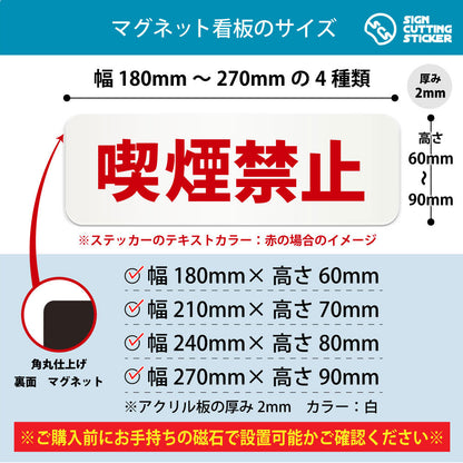 喫煙禁止 横長マグネット看板 寸法図 幅180〜270mm 高さ60〜90mm 厚み2mm 裏面マグネット