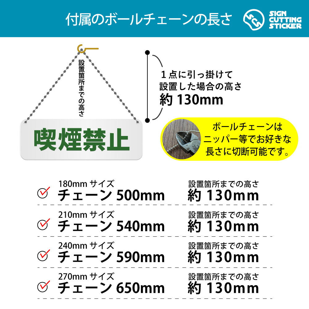 喫煙禁止 横長プレート看板 付属ボールチェーンの長さ 500〜650mm 設置時の高さ約130mm