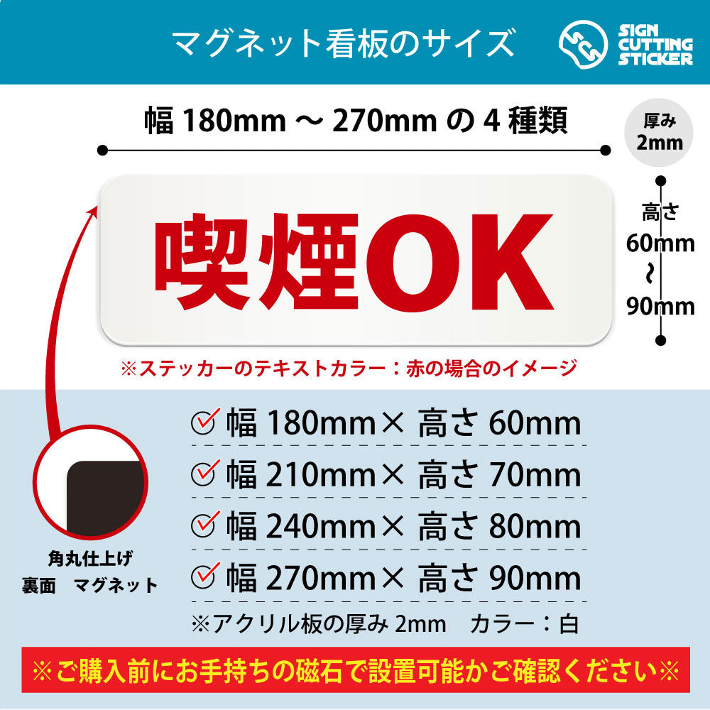 喫煙OK 横長マグネット看板 寸法図 幅180〜270mm 高さ60〜90mm 厚み2mm 裏面マグネット