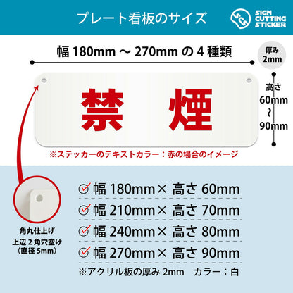 禁煙 横長プレート看板 寸法図 幅180〜270mm 高さ60〜90mm 厚み2mm 角丸・穴あけ加工済み