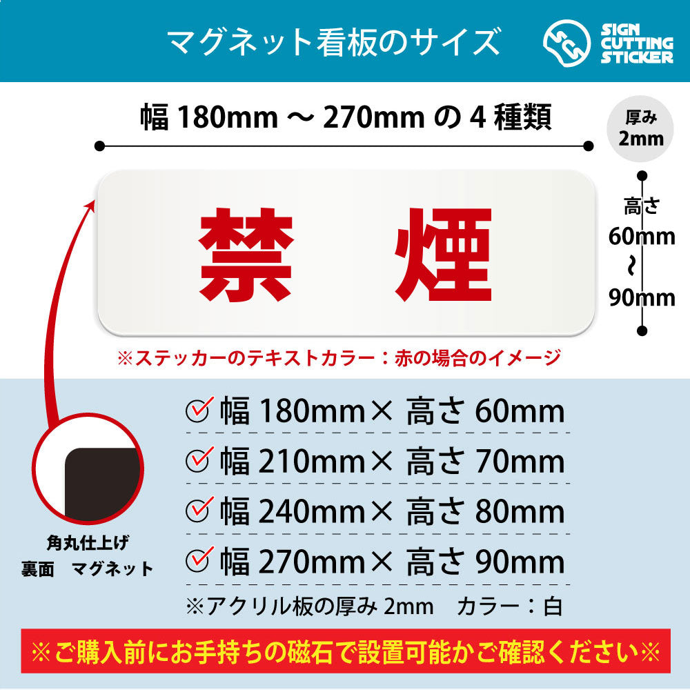禁煙 横長マグネット看板 寸法図 幅180〜270mm 高さ60〜90mm 厚み2mm 裏面マグネット
