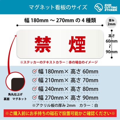 禁煙 横長マグネット看板 寸法図 幅180〜270mm 高さ60〜90mm 厚み2mm 裏面マグネット
