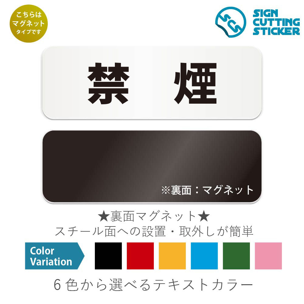 禁煙 と書かれた横長マグネット看板 白いアクリル板・裏面マグネット