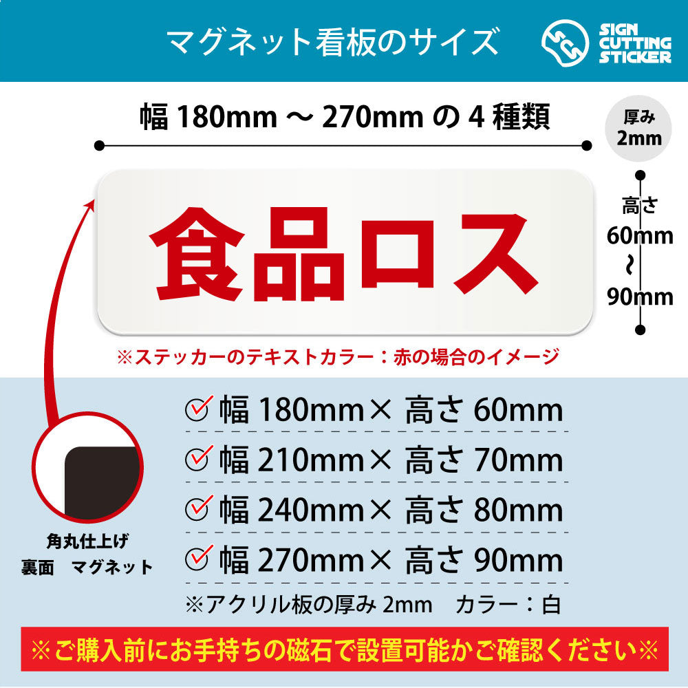 食品ロス 横長マグネット看板 寸法図 幅180〜270mm 高さ60〜90mm 厚み2mm 裏面マグネット