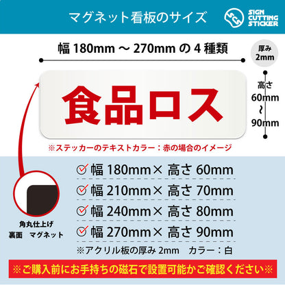 食品ロス 横長マグネット看板 寸法図 幅180〜270mm 高さ60〜90mm 厚み2mm 裏面マグネット