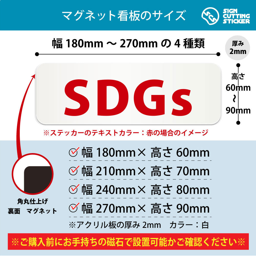 SDGs 横長マグネット看板 寸法図 幅180〜270mm 高さ60〜90mm 厚み2mm 裏面マグネット