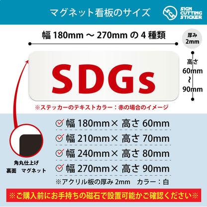 SDGs 横長マグネット看板 寸法図 幅180〜270mm 高さ60〜90mm 厚み2mm 裏面マグネット