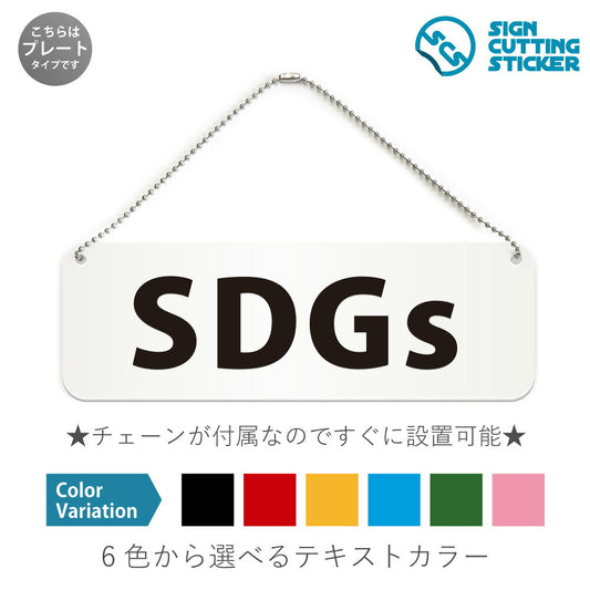 SDGs と書かれた横長プレート看板 白いアクリル板・ボールチェーン付き
