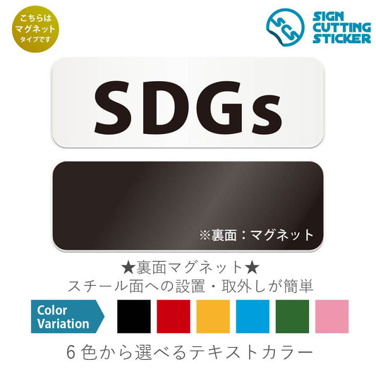 SDGs と書かれた横長マグネット看板 白いアクリル板・裏面マグネット