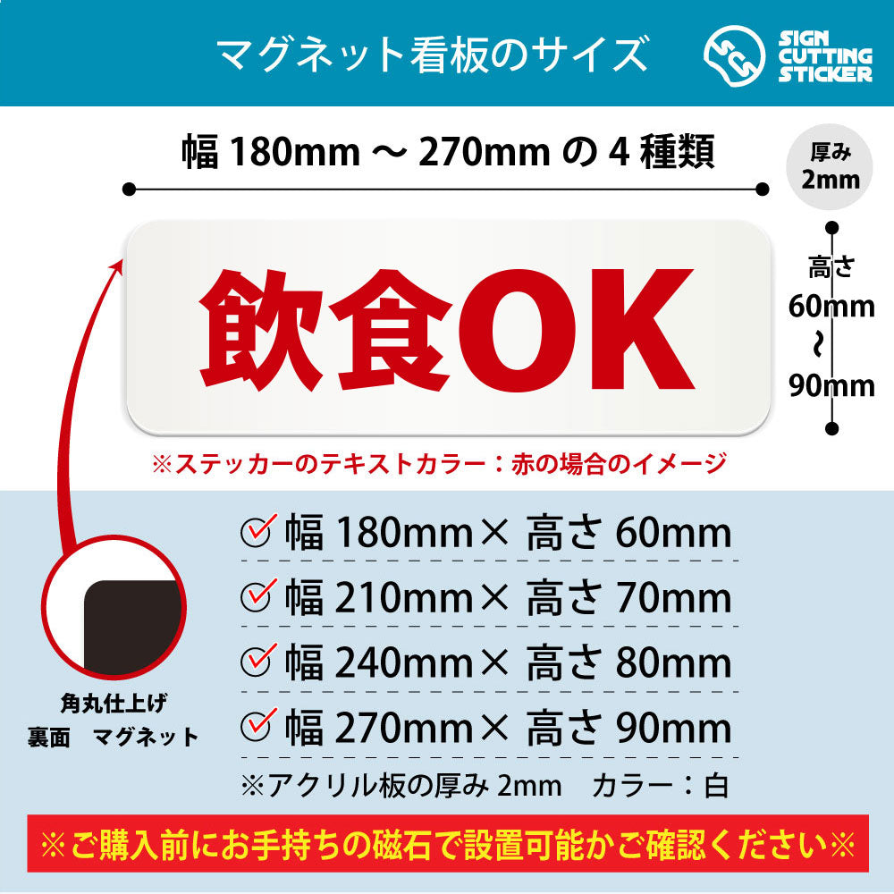 飲食OK 横長マグネット看板 寸法図 幅180〜270mm 高さ60〜90mm 厚み2mm 裏面マグネット