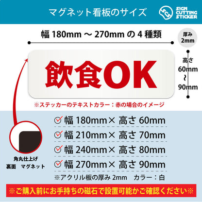 飲食OK 横長マグネット看板 寸法図 幅180〜270mm 高さ60〜90mm 厚み2mm 裏面マグネット