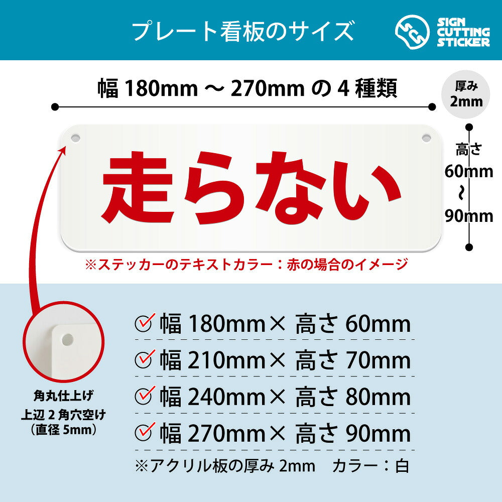 走らない 横長プレート看板 寸法図 幅180〜270mm 高さ60〜90mm 厚み2mm 角丸・穴あけ加工済み