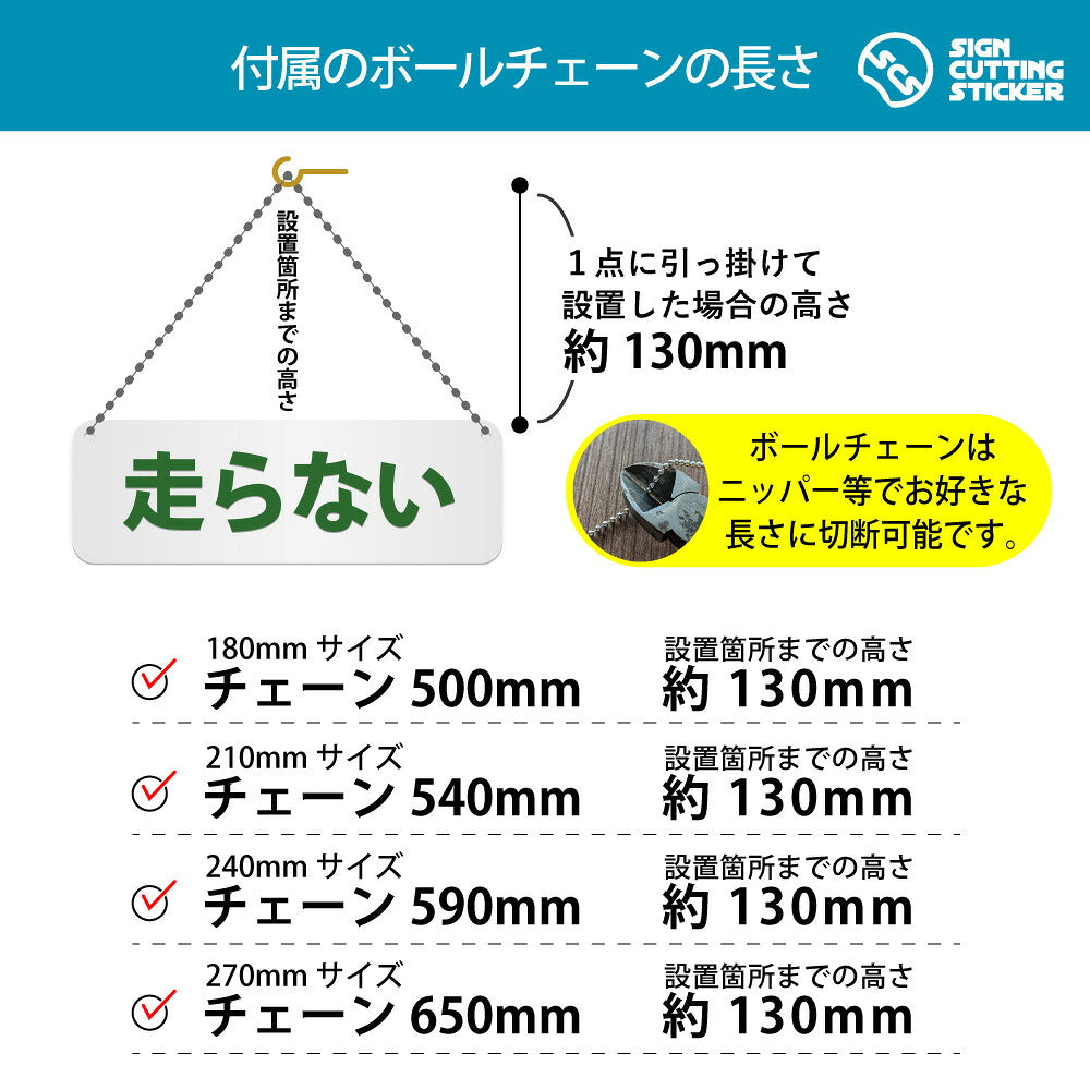 走らない 横長プレート看板 付属ボールチェーンの長さ 500〜650mm 設置時の高さ約130mm
