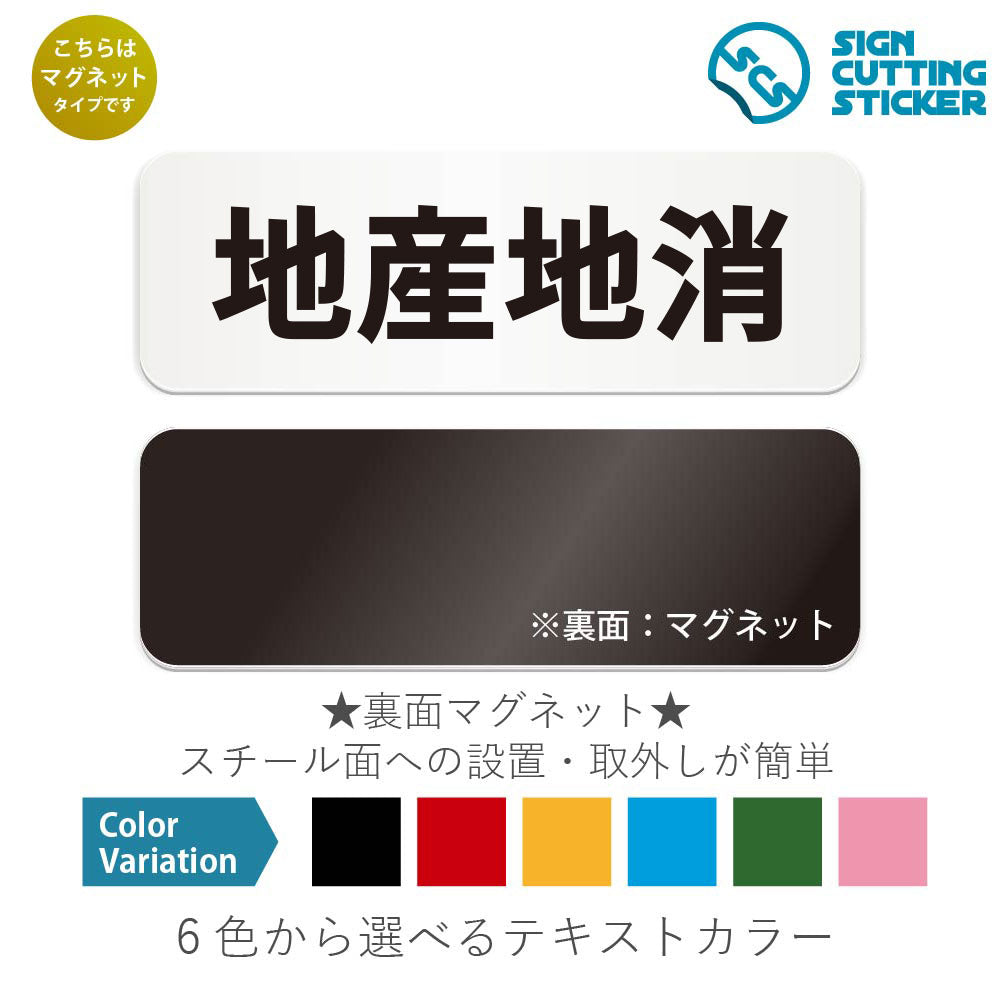 地産地消 と書かれた横長マグネット看板 白いアクリル板・裏面マグネット