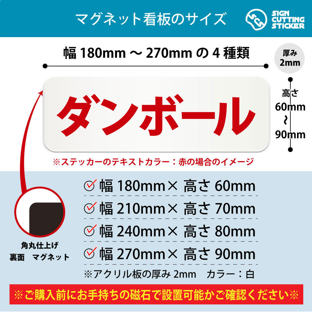ダンボール 横長マグネット看板 寸法図 幅180〜270mm 高さ60〜90mm 厚み2mm 裏面マグネット