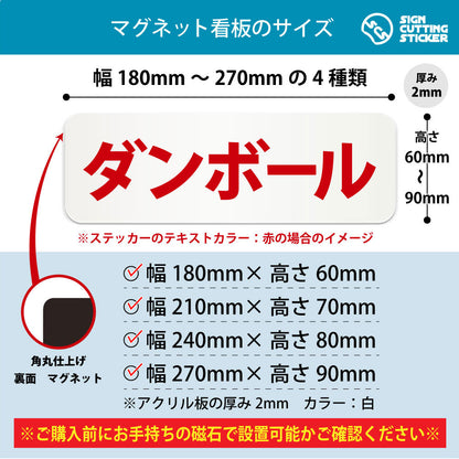 ダンボール 横長マグネット看板 寸法図 幅180〜270mm 高さ60〜90mm 厚み2mm 裏面マグネット