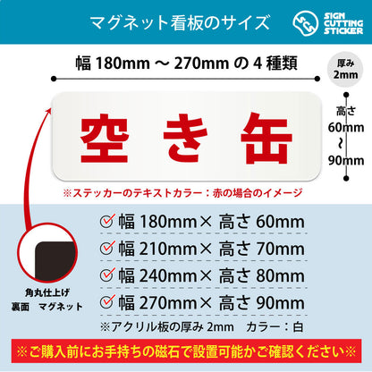 空き缶 横長マグネット看板 寸法図 幅180〜270mm 高さ60〜90mm 厚み2mm 裏面マグネット