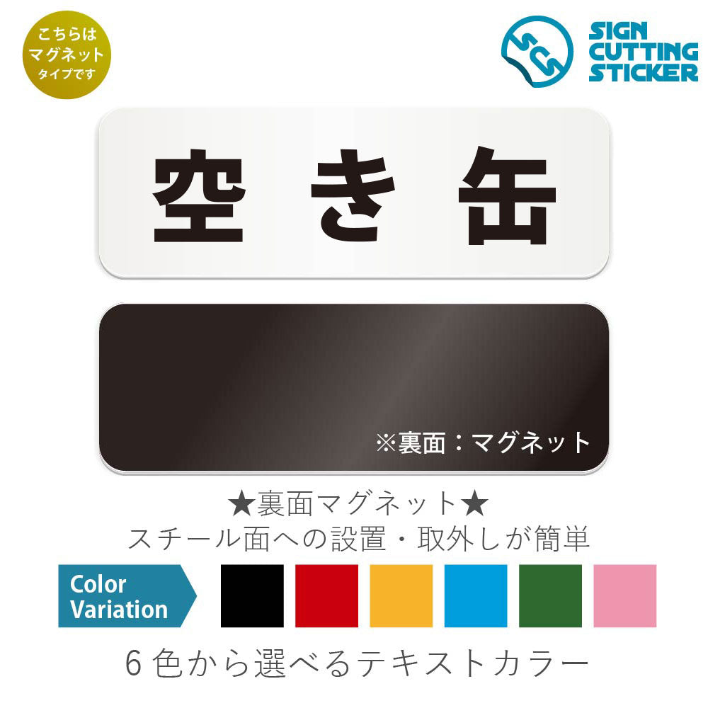 空き缶 と書かれた横長マグネット看板 白いアクリル板・裏面マグネット