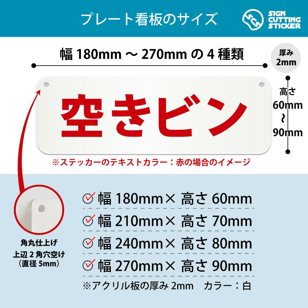 空きビン 横長プレート看板 寸法図 幅180〜270mm 高さ60〜90mm 厚み2mm 角丸・穴あけ加工済み