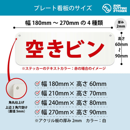 空きビン 横長プレート看板 寸法図 幅180〜270mm 高さ60〜90mm 厚み2mm 角丸・穴あけ加工済み