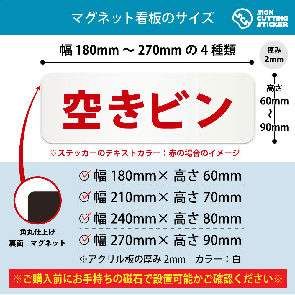 空きビン 横長マグネット看板 寸法図 幅180〜270mm 高さ60〜90mm 厚み2mm 裏面マグネット