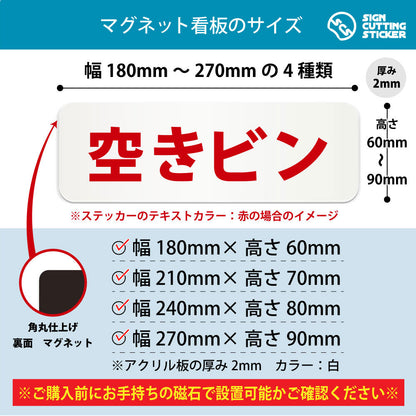 空きビン 横長マグネット看板 寸法図 幅180〜270mm 高さ60〜90mm 厚み2mm 裏面マグネット