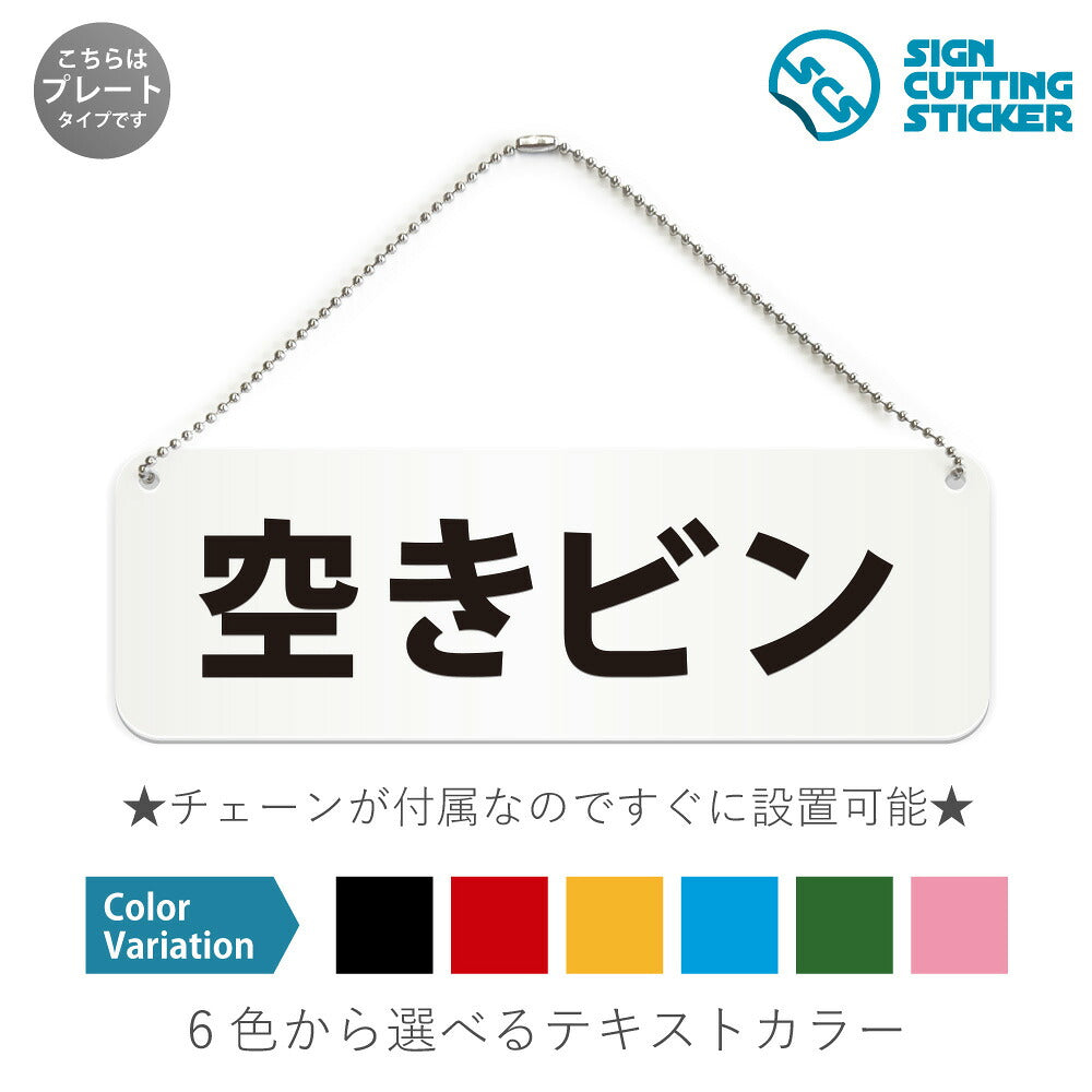 空きビン と書かれた横長プレート看板 白いアクリル板・ボールチェーン付き