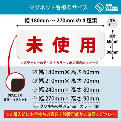 未使用 横長マグネット看板 寸法図 幅180〜270mm 高さ60〜90mm 厚み2mm 裏面マグネット