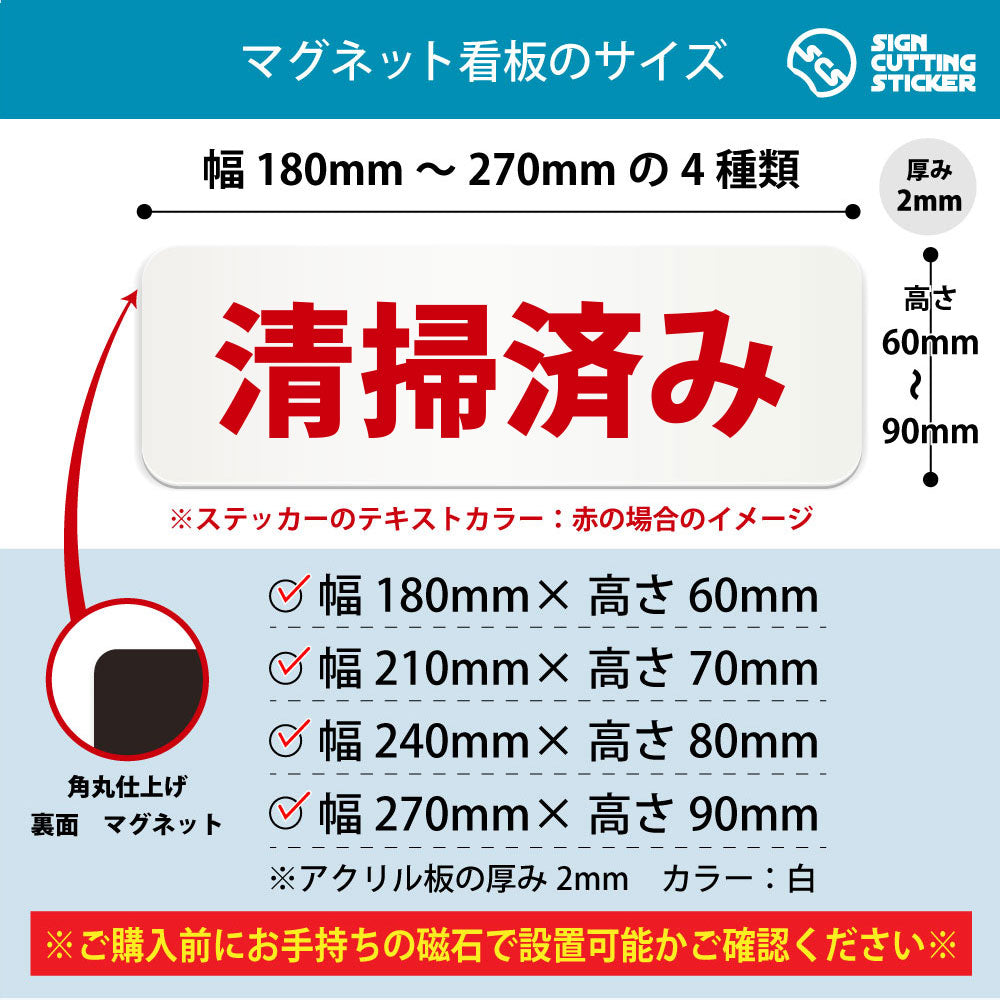 清掃済み 横長マグネット看板 寸法図 幅180〜270mm 高さ60〜90mm 厚み2mm 裏面マグネット