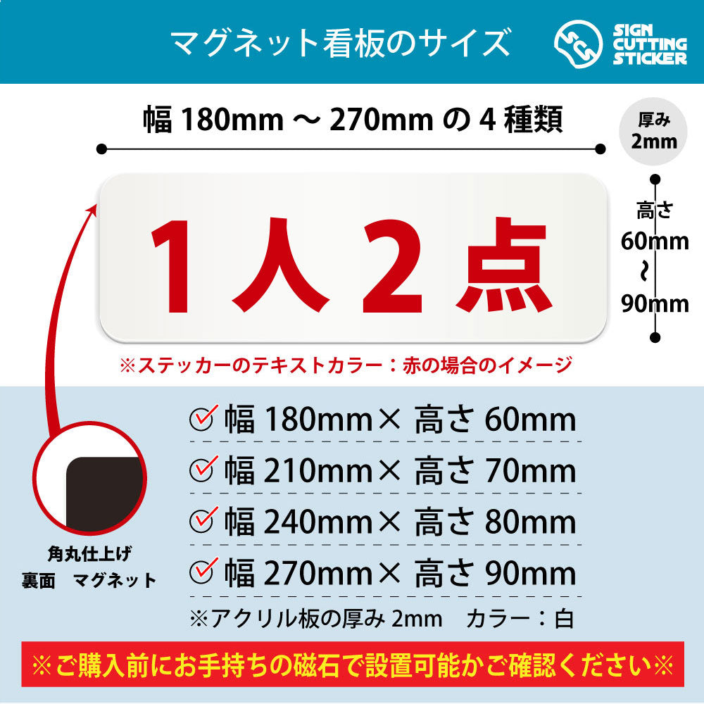 1人2点 横長マグネット看板 寸法図 幅180〜270mm 高さ60〜90mm 厚み2mm 裏面マグネット
