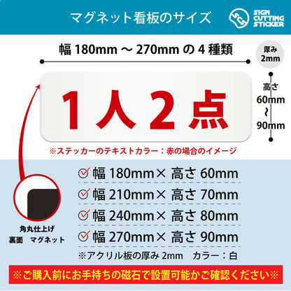 1人2点 横長マグネット看板 寸法図 幅180〜270mm 高さ60〜90mm 厚み2mm 裏面マグネット