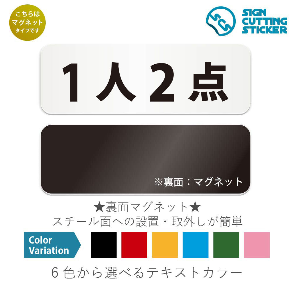 1人2点 と書かれた横長マグネット看板 白いアクリル板・裏面マグネット