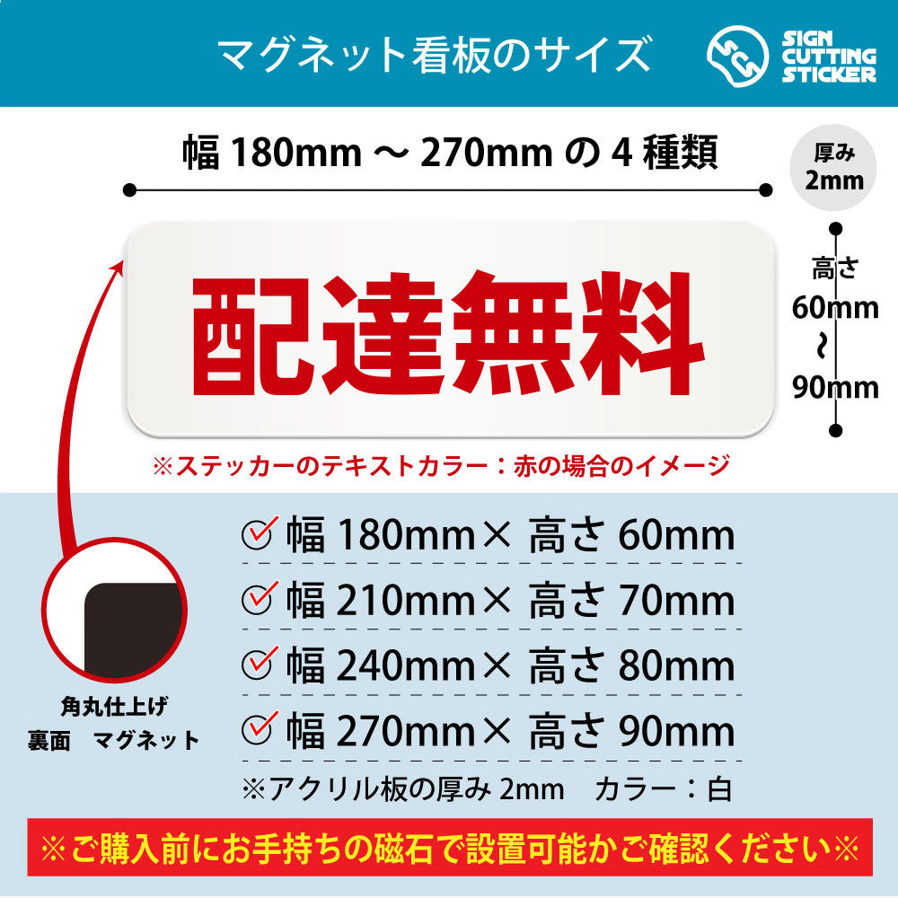 配達無料 横長マグネット看板 寸法図 幅180〜270mm 高さ60〜90mm 厚み2mm 裏面マグネット