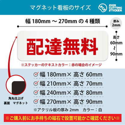 配達無料 横長マグネット看板 寸法図 幅180〜270mm 高さ60〜90mm 厚み2mm 裏面マグネット