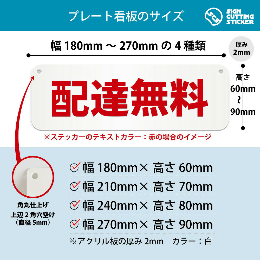 配達無料 横長プレート看板 寸法図 幅180〜270mm 高さ60〜90mm 厚み2mm 角丸・穴あけ加工済み