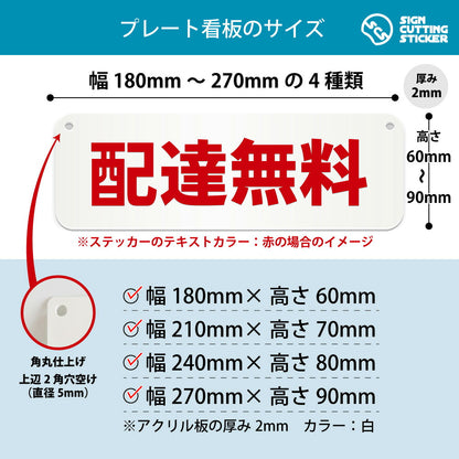 配達無料 横長プレート看板 寸法図 幅180〜270mm 高さ60〜90mm 厚み2mm 角丸・穴あけ加工済み