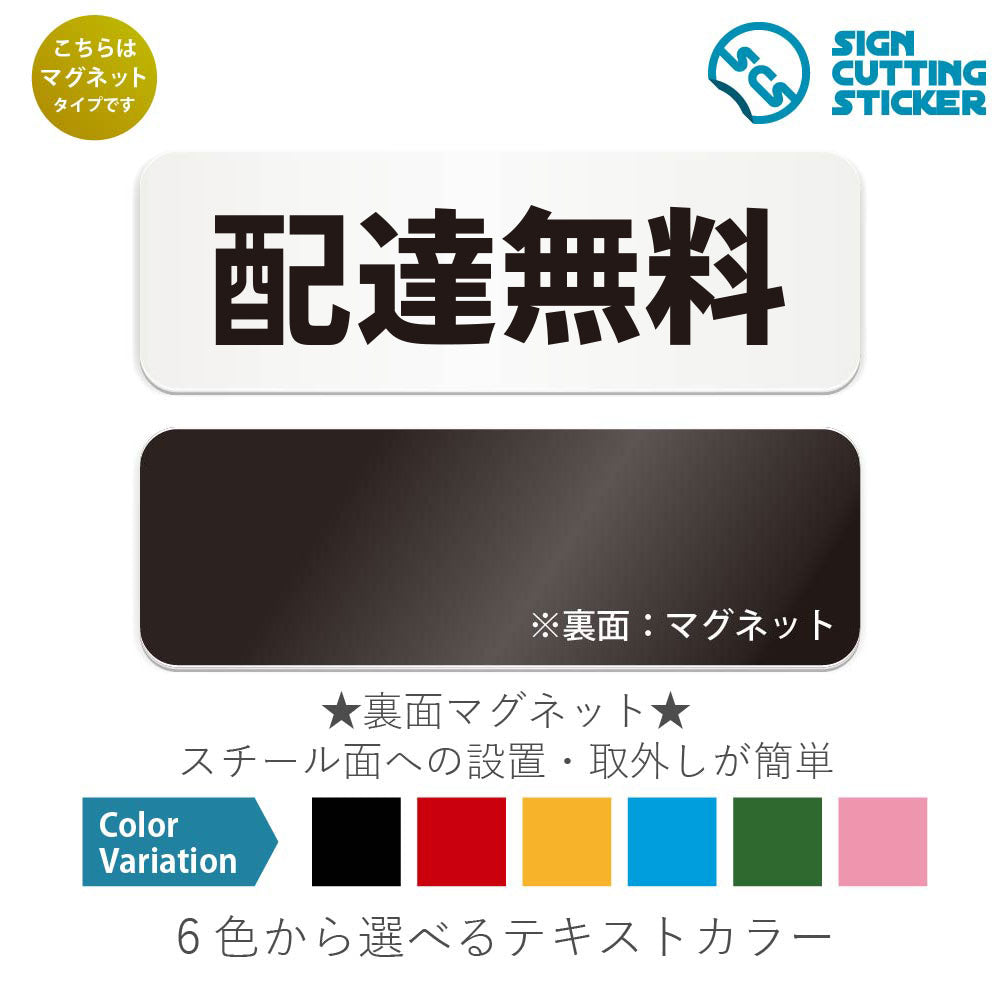 配達無料 と書かれた横長マグネット看板 白いアクリル板・裏面マグネット